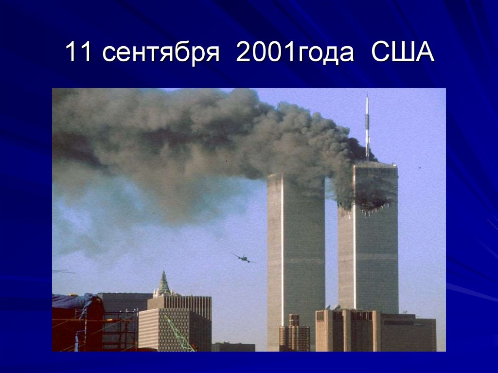 11 сентября 2001года США