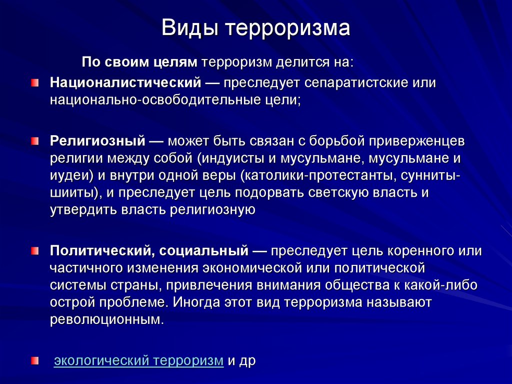 Против чего направлен политический терроризм. Политический вид терроризма. Формы политического терроризма. Цель политического терроризма. Терроризм виды терроризма.