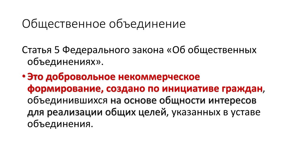 Объединение статьей. Общественные объединения создаются по инициативе граждан РФ.