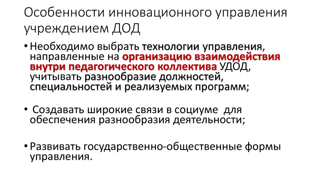 Управление учреждениями дополнительного образования детей. Форма организации ДОД. Потребительские инновации Автор.