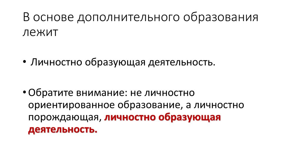 На основе дополнительных. Что лежит в основе дополнительного образования?. Основа дополнительного образования. Личностно образующая деятельность. В основе дополнительного образования лежат две ценности.