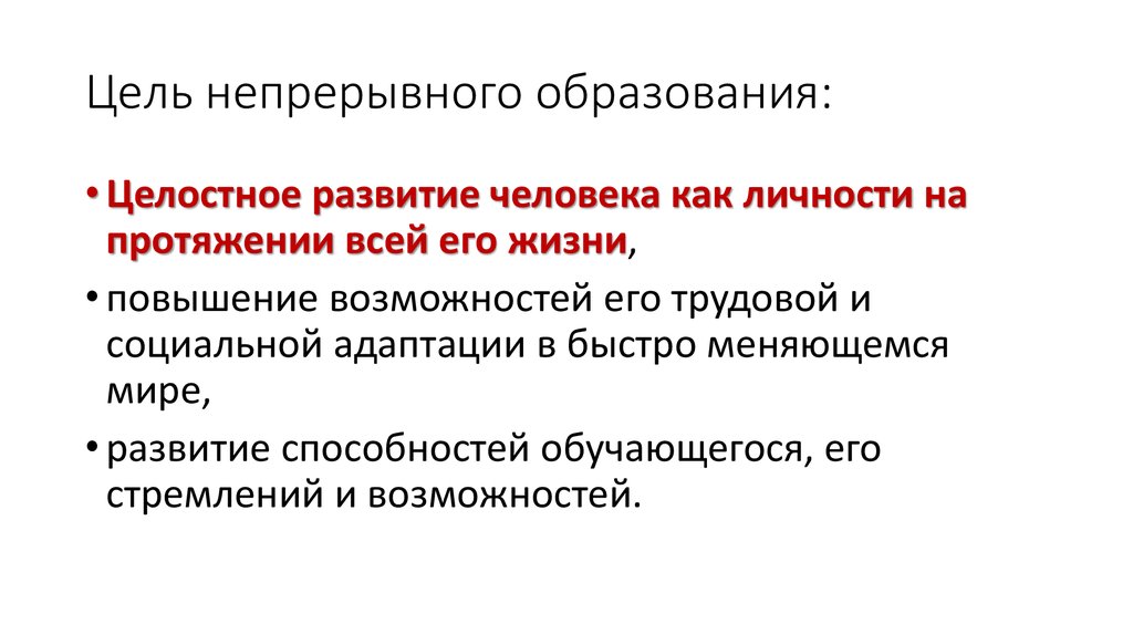 Структура содержания образования. Цели и задачи непрерывного образования. Каковы цели непрерывного образования. Цели задачи функции непрерывного образования. Цели непрерывного образования в педагогике.