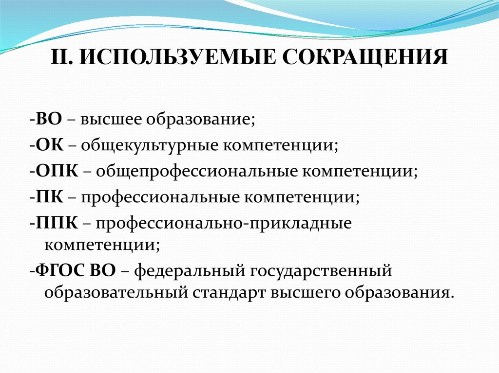 Сокращения в учебном плане высшего образования