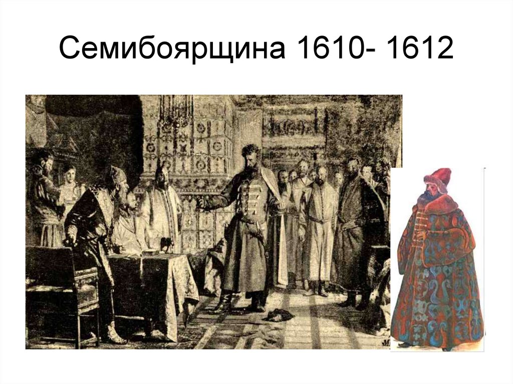 Название правительства в россии в 1610