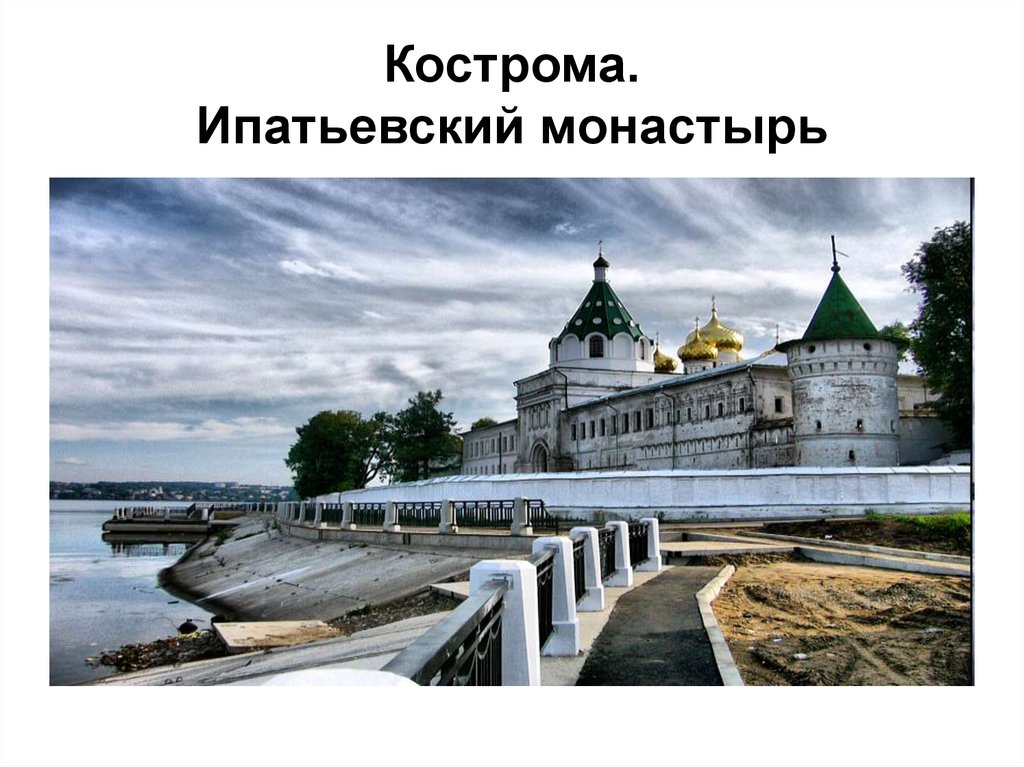 Ипатьевский монастырь в костроме история