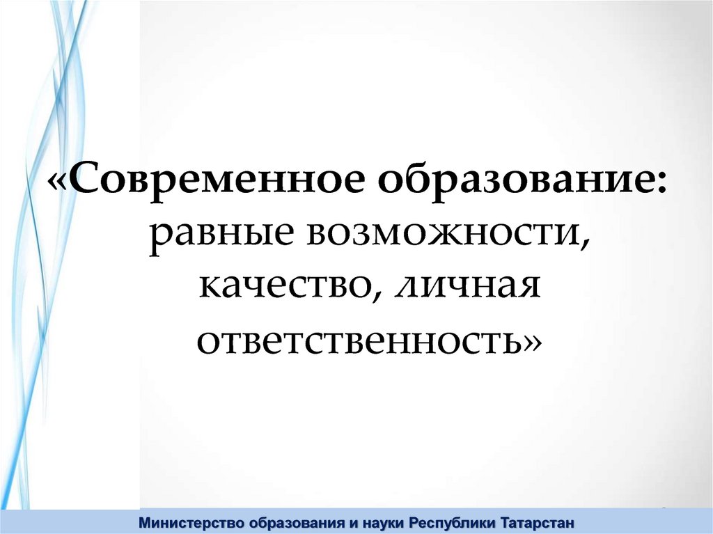 Образование равных возможностей