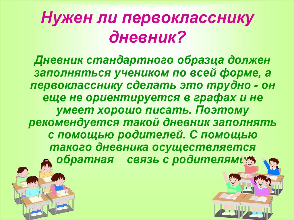 Что должен ученик. Дневник для родителей первоклассников. Что нужно знать первокласснику о школе. Дневник для будущих первоклассников. Нужен ли первокласснику дневник в школу.