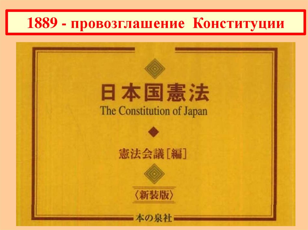 1889 г япония