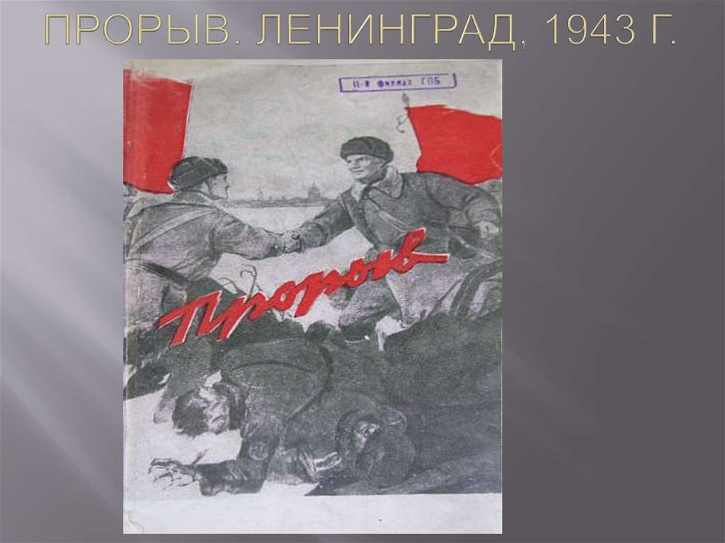 Прорыв. Ленинград, 1943 г.