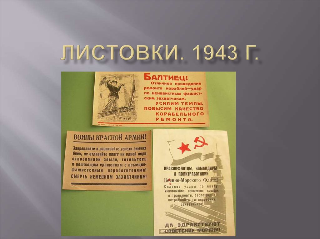 Листовки. 1943 г.