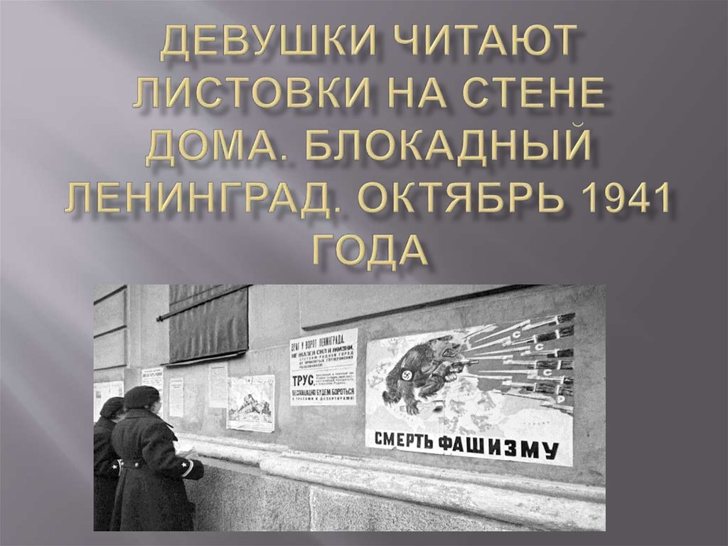 Девушки читают листовки на стене дома. Блокадный Ленинград. Октябрь 1941 года