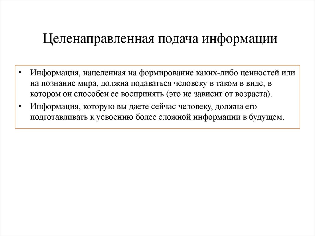Целенаправленная подача информации