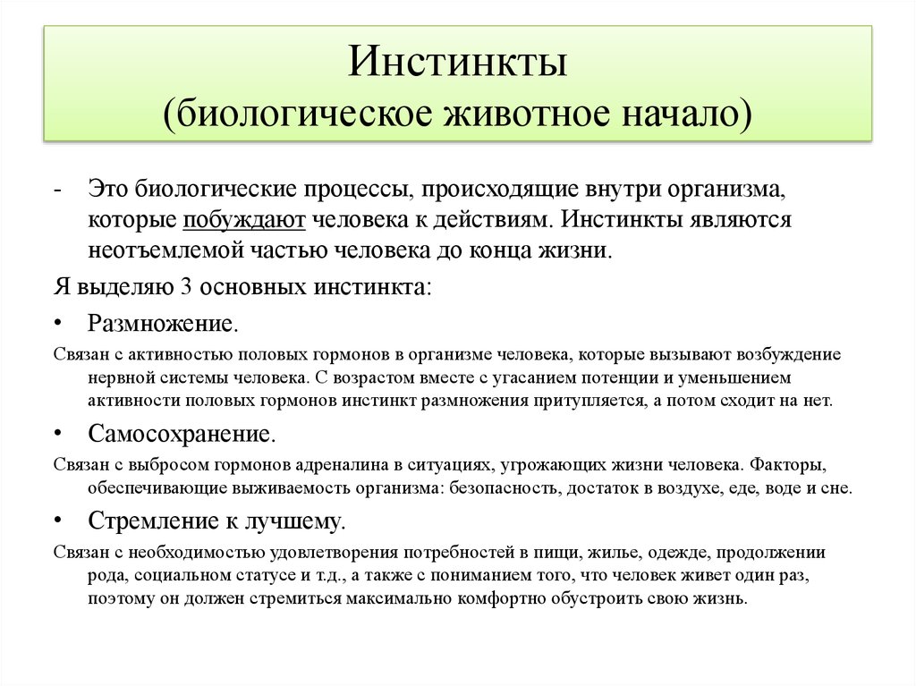 Что такое инстинкт. Инстинкты человека. Основные инстинкты биология. Примеры инстинктов. Инстинкты человека примеры.