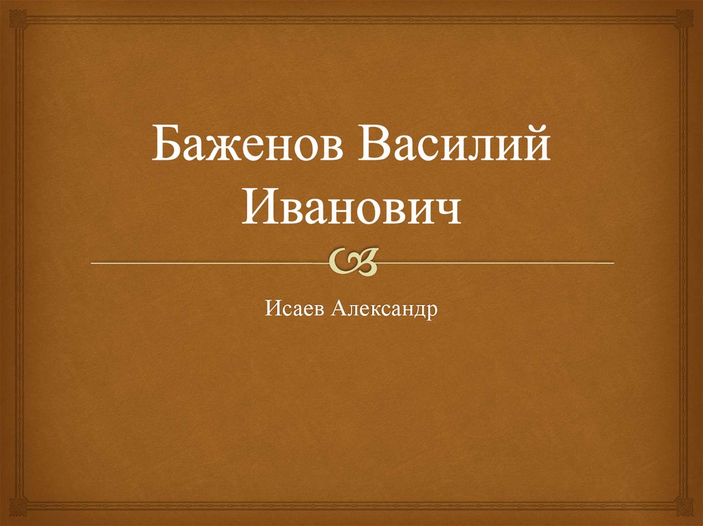 Презентация на тему баженов