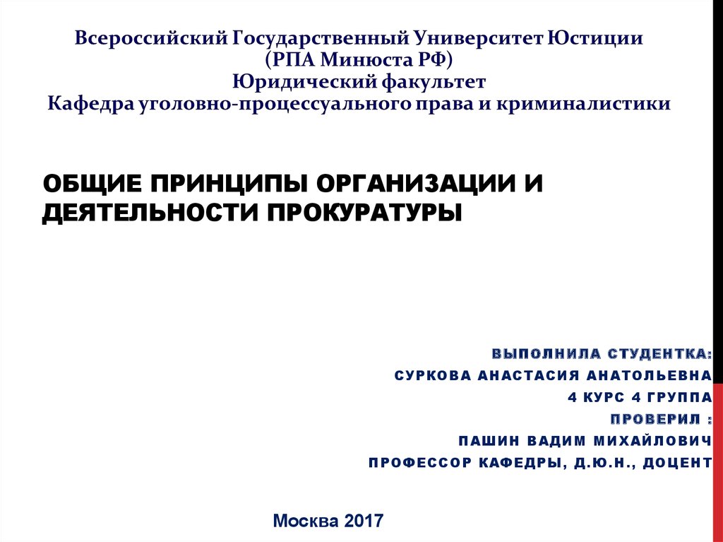 Принципы организации и деятельности прокуратуры презентация