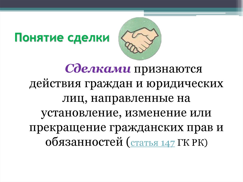 Понятие сделки. Признаются действия граждан и юридических лиц. Сделками признаются действия. Сделками признаются действия граждан и юридических. Действия граждан и юридических лиц направленных.