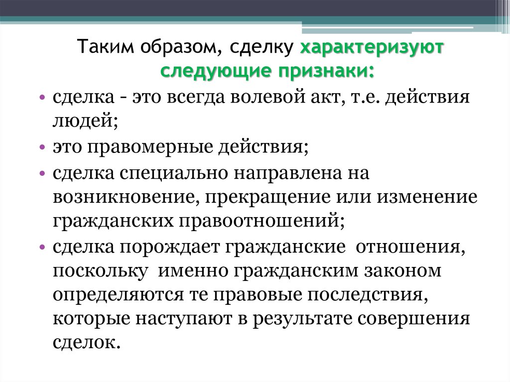 Действующая сделка. Признаки сделки. Признаки характеризующие сделку. Заключения коммерческих сделок виды. Сделка это волевой акт.