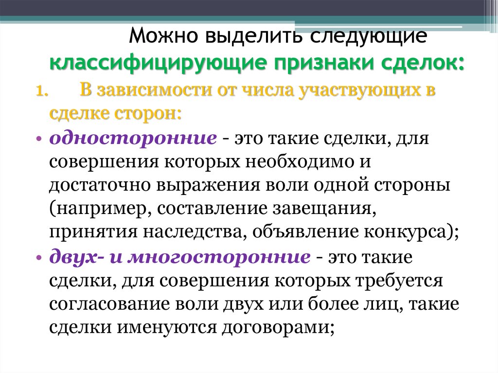 Признаки операции. Сделки в зависимости от числа участвующих в сделке сторон. Виды сделок в зависимости от количества участвующих в сделке сторон. Односторонний. В зависимости от числа участвующих в сделке сторон выделяют.