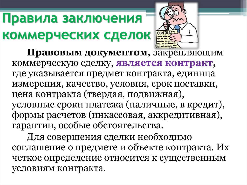 Коммерческое заключение. Условия заключения коммерческих сделок. Порядок заключения коммерческих сделок. Технология заключения коммерческих сделок. Коммерческая сделка определение.