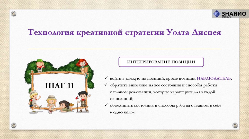 Задачи творческого проекта. Стратегия Уолта Диснея для поиска новых решений. Плюсы и минусы метода Уолта Диснея. Шаги креативной стратегии Уолта Диснея пример. Позиция мечтатель.