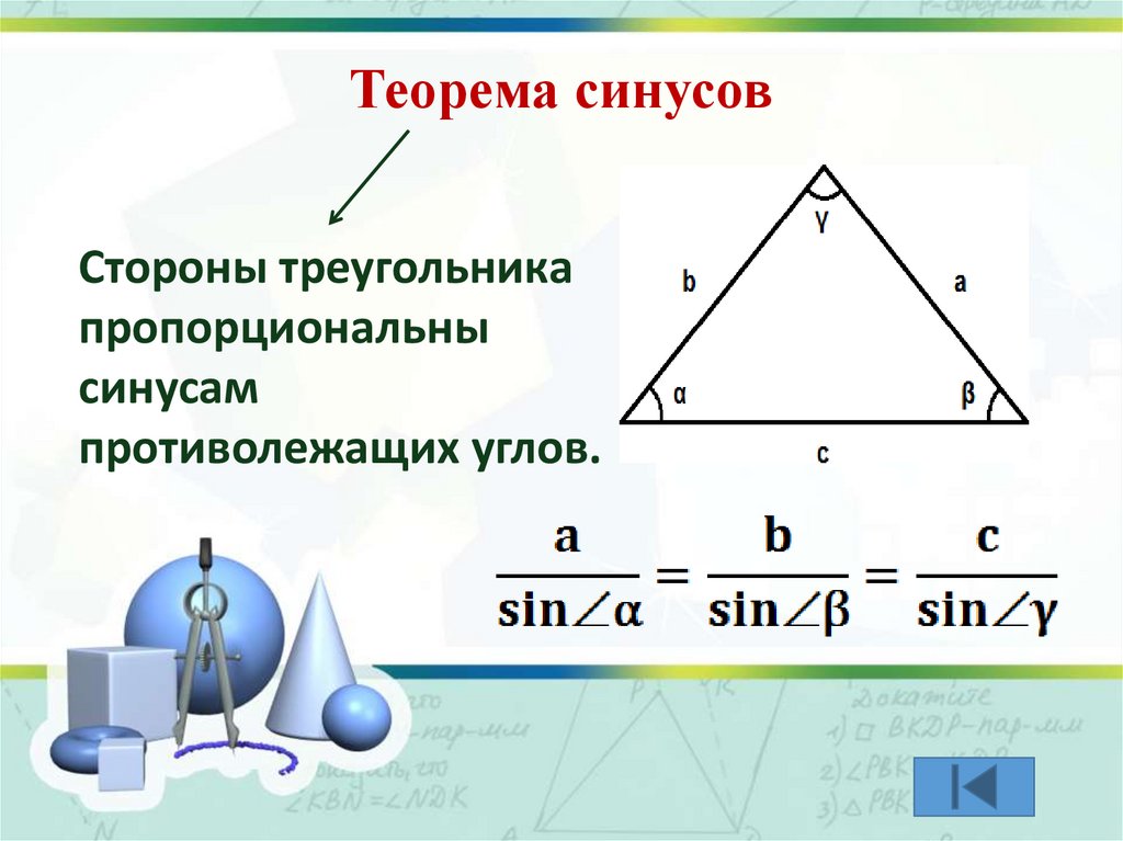 Решение треугольников 9 класс презентация