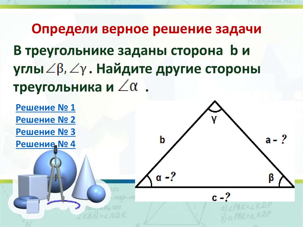 Решение треугольников 8 класс