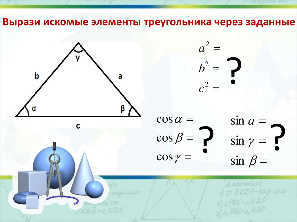 Решение треугольников презентация