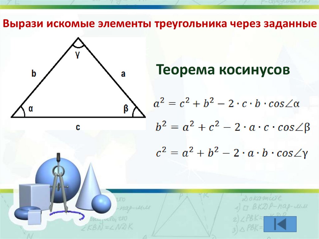 Элементами треугольника являются. Решение треугольников. Элементы треугольника. Треугольник элементы треугольника. Решить треугольник найти его неизвестные элементы.