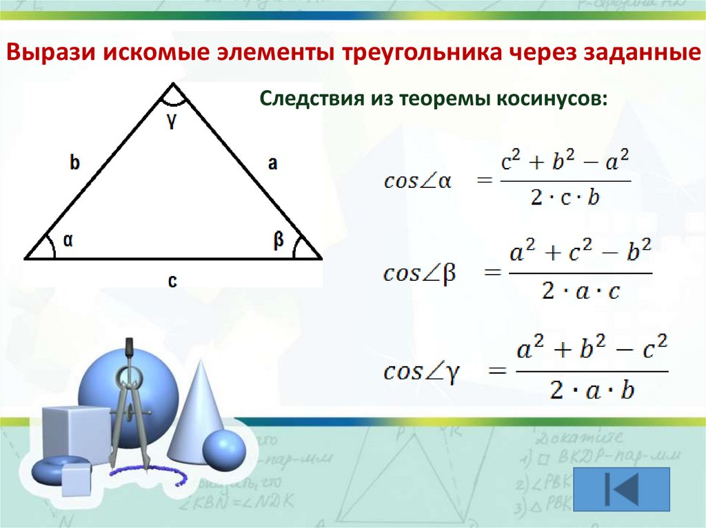 Решение треугольников с ответами. Решение треугольников 9 класс формулы. Решение треугольников презентация. Решение треугольника онлайн. Решить треугольник онлайн.