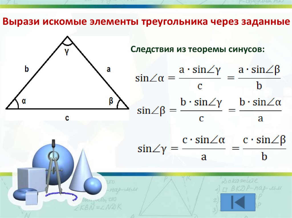 Тема решение треугольников