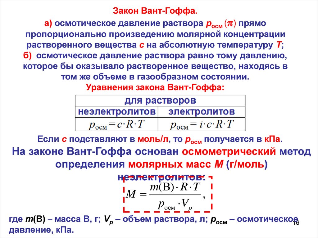 Через закон. Закон вант Гоффа для осмотического давления. Формула вант Гоффа для осмотического давления. Рассчитать осмотическое давление. Закон вант Гоффа для электролитов.