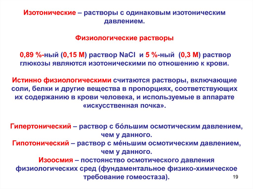 Физиологический раствор соответствует. Изотонические растворы. Изотоническикий раствор. Физиологический раствор. Гипертонический физиологический раствор.