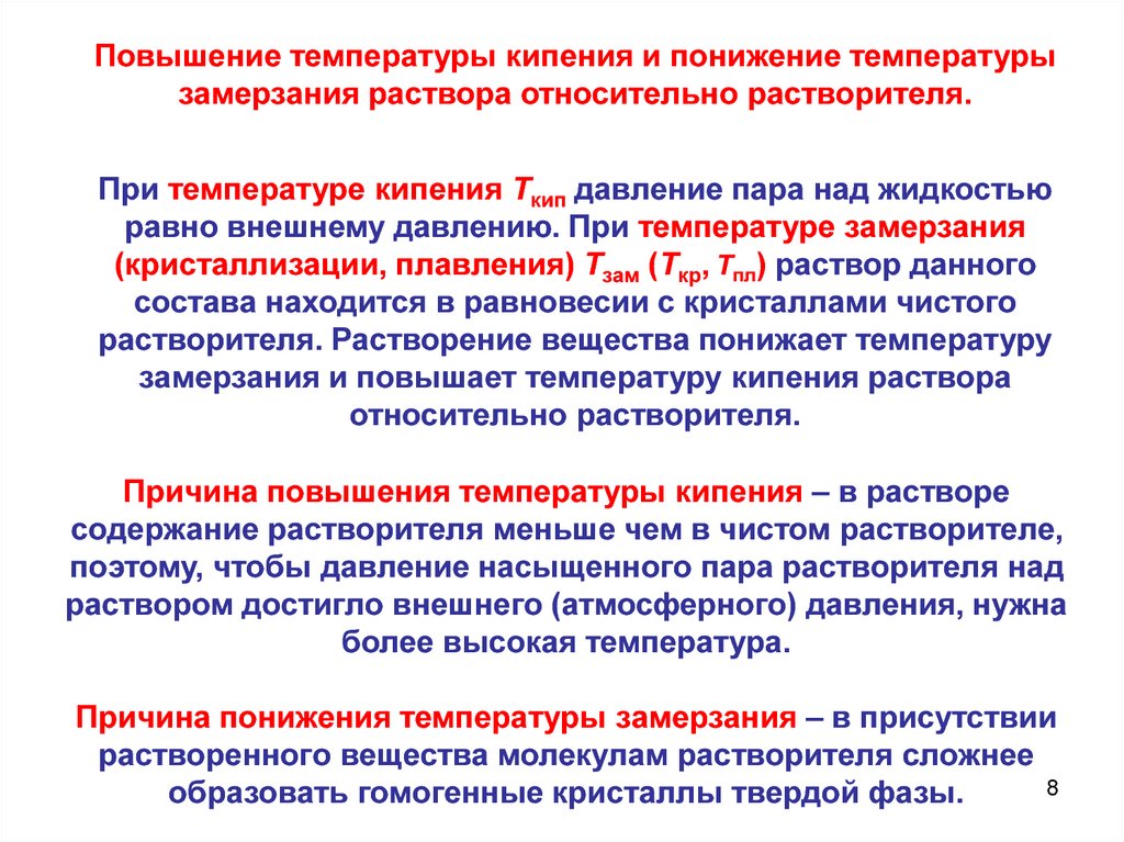 Увеличение температуры кипения. Повышение температуры кипения растворов. Причины повышения темп. Причины повышения температуры. Повышение и понижение температуры.