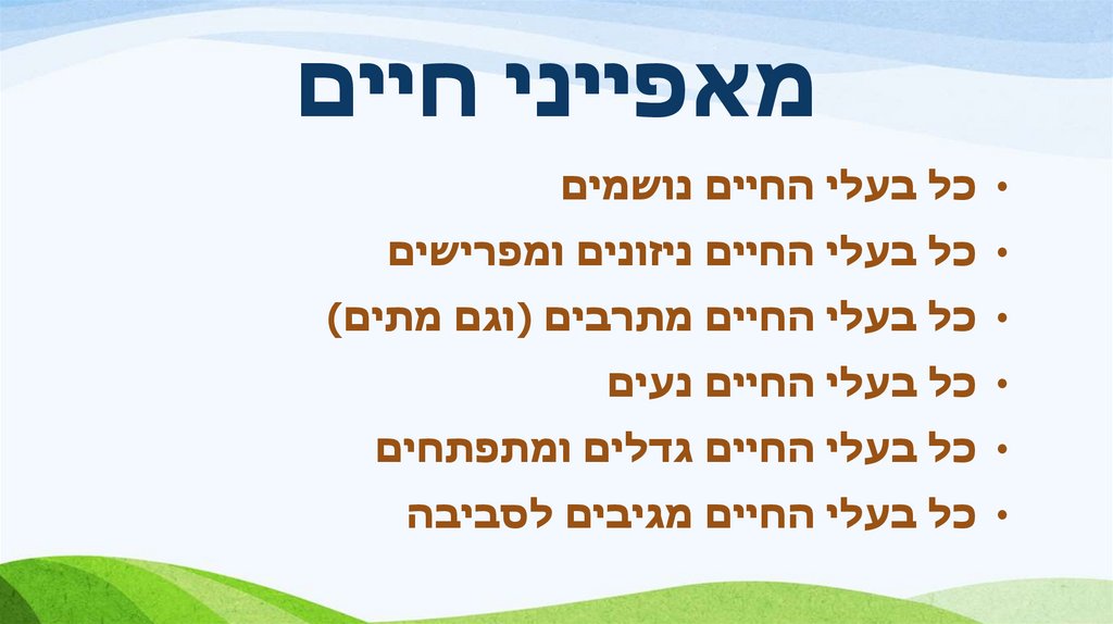 מאפייני חיים