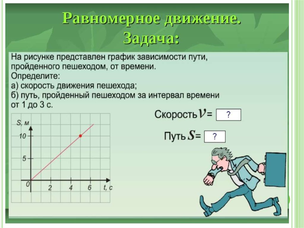 Равномерные координаты. Задачи на равномерное движение. Графики движения задания. Задачи на графики равномерного прямолинейного движения. Задачи на равномерное прямолинейное движение.