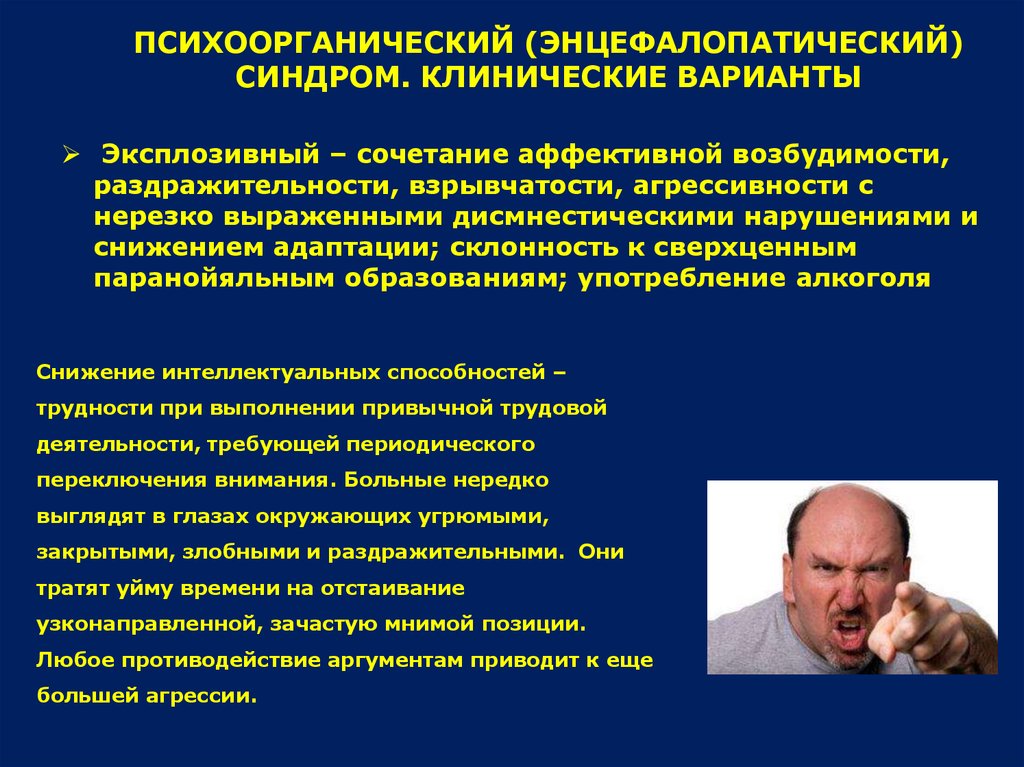 Аффективный симптомокомплекс. Психоорганический психоорганический синдром. Симптомы психоорганического синдрома. Психоорганический синдром заболевания. Психоорганический синдром эксплозивный вариант.