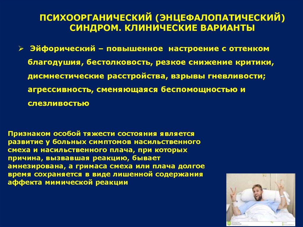 Дисмнестический синдром. Эйфорический вариант психоорганического синдрома. Клинические варианты психоорганического синдрома. Энцефалопатический синдром психиатрия. Психоорганический синдром психиатрия.