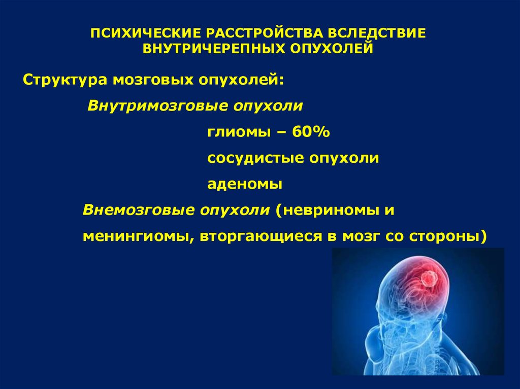 Поражения и заболевания головного мозга. Внутримозговые опухоли. Заболевания головного мозга. Патология головного мозга.