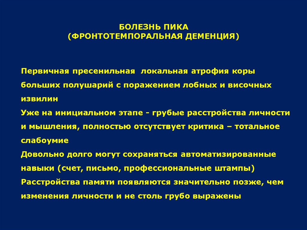 Височно лобная деменция. Атрофические заболевания головного мозга. Фронтотемпоральная деменция. Органические заболевания это.