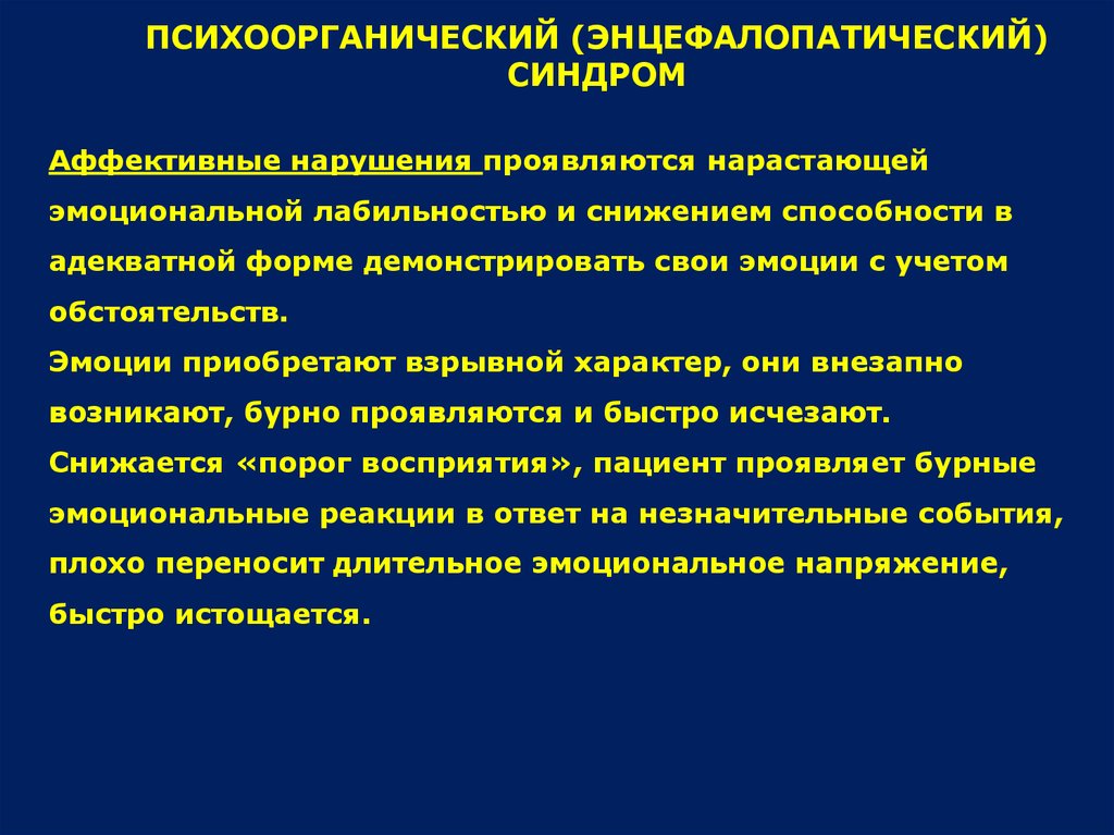 Нарушение проявляющееся. Энцефалондический синдром. Психоорганический психоорганический синдром. Синдромы аффективных нарушений. Энцефалопатические расстройства это.