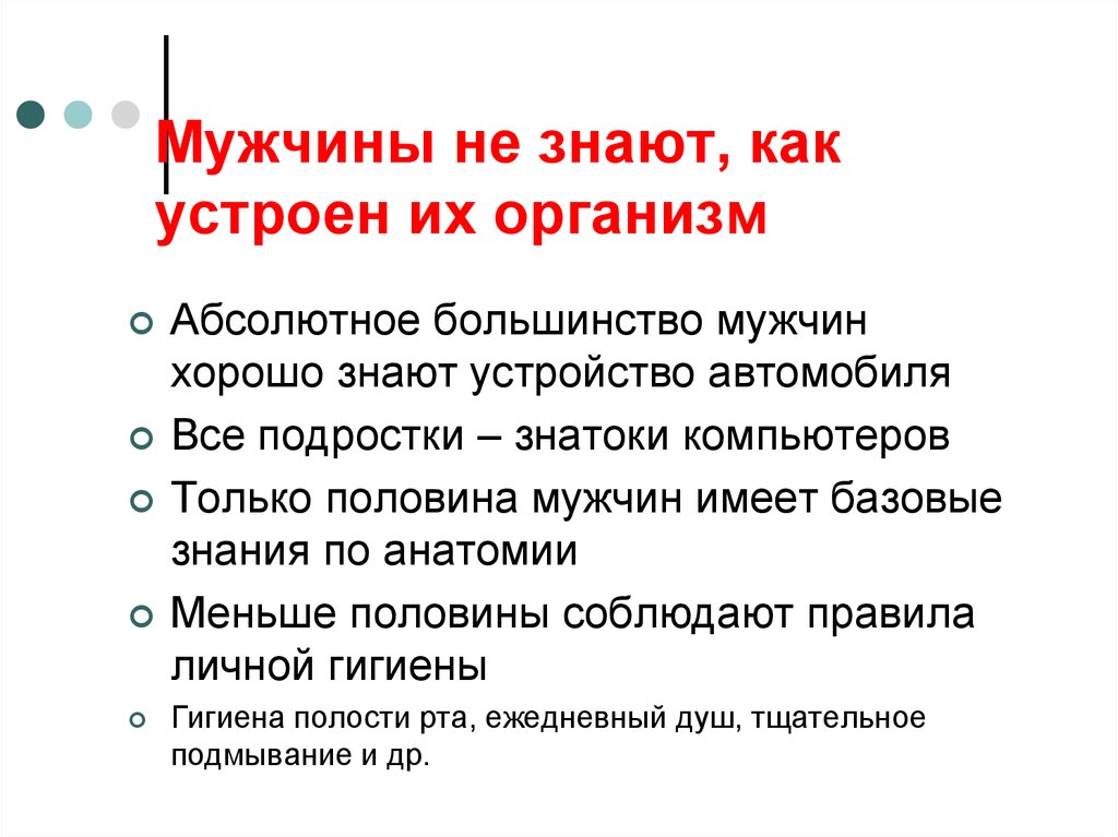 Система половина. Как устроен мужской организм. Мужское здоровье презентация. Мужская половина система. Как устроена мужская половина система.