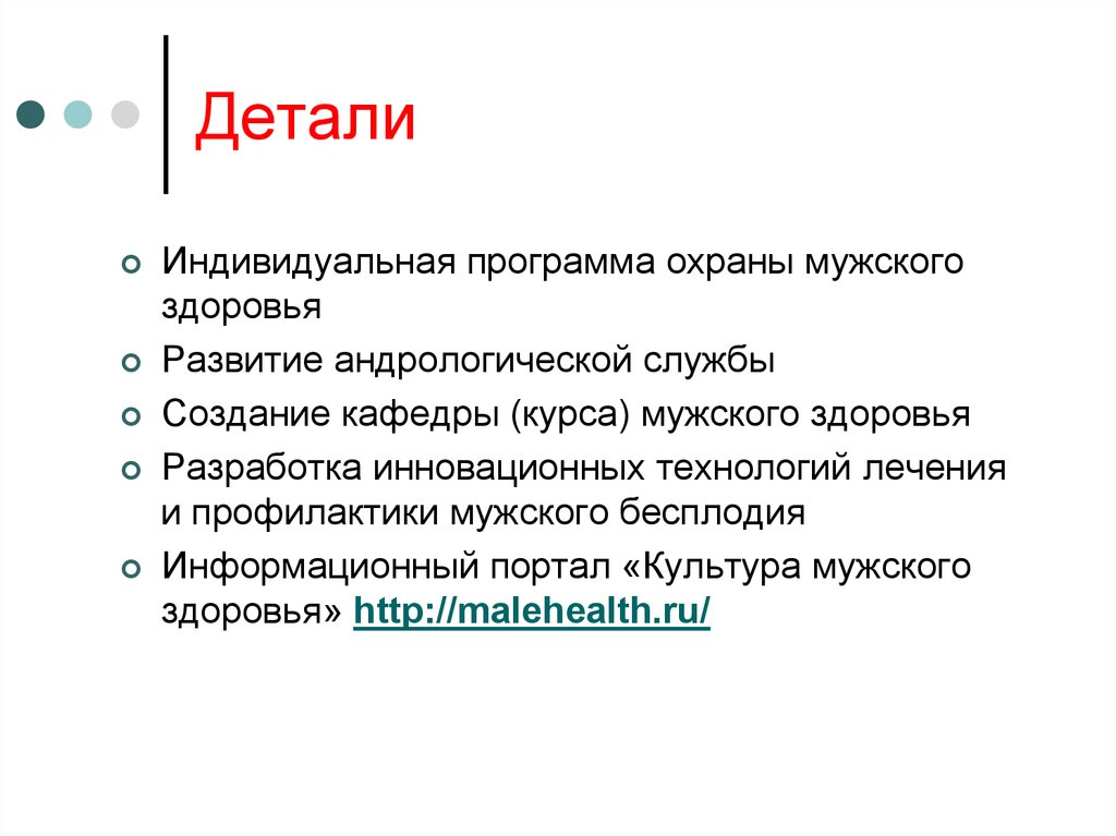 Программа мужское здоровье. Охрана мужского здоровья что это. Андрологическая служба. Эволюция здоровья. Что значит мужское здоровье.