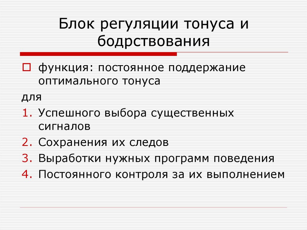 Энергетический блок мозга блок регуляции тонуса и бодрствования презентация