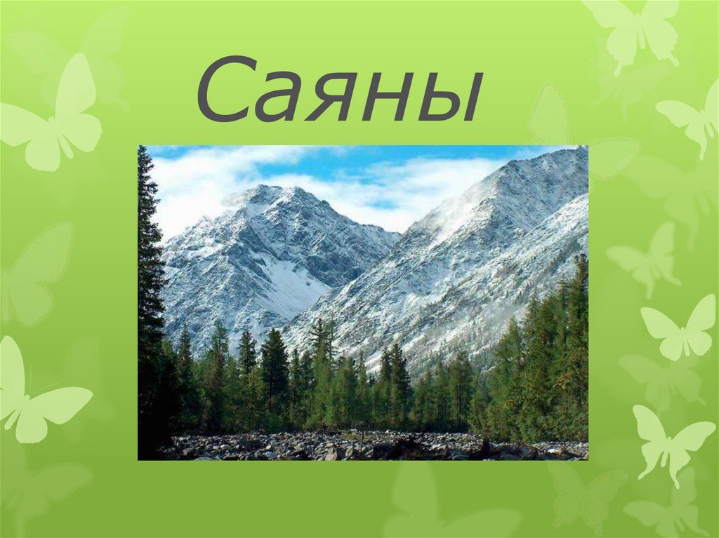 Презентация саяны 4 класс