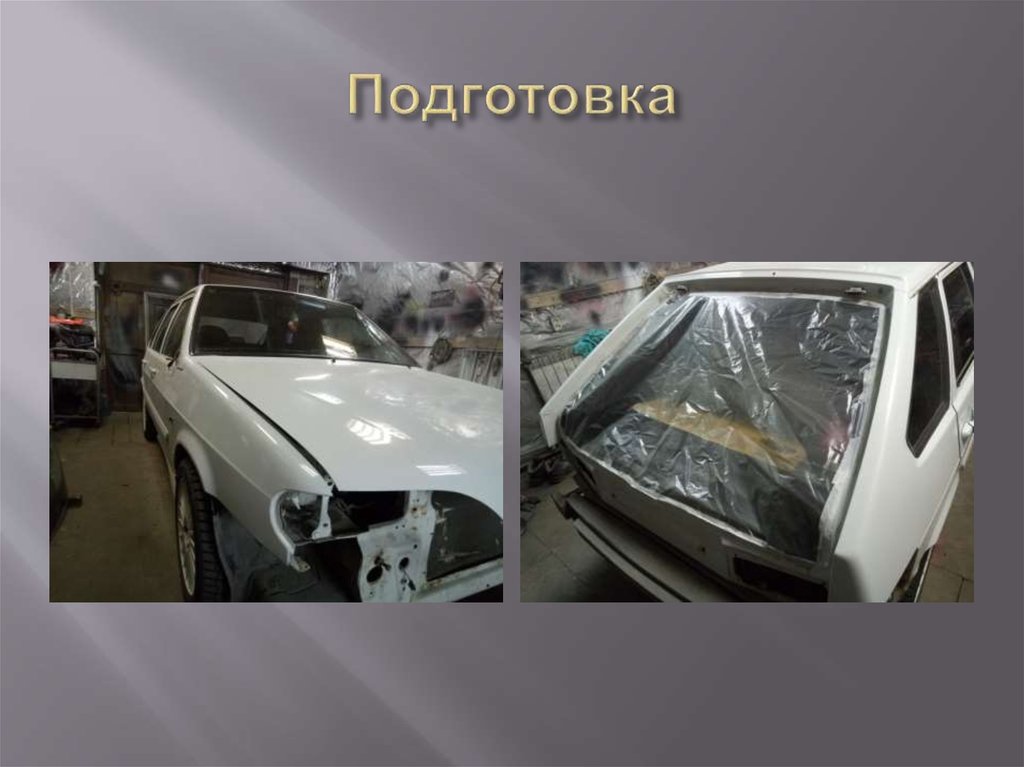 Подготовка