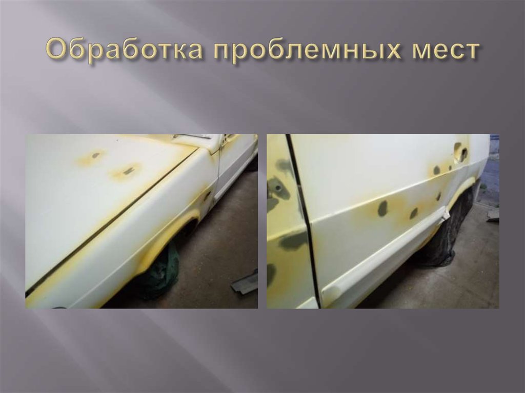 Обработка проблемных мест