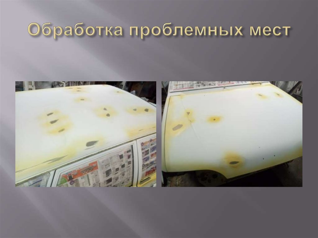 Обработка проблемных мест