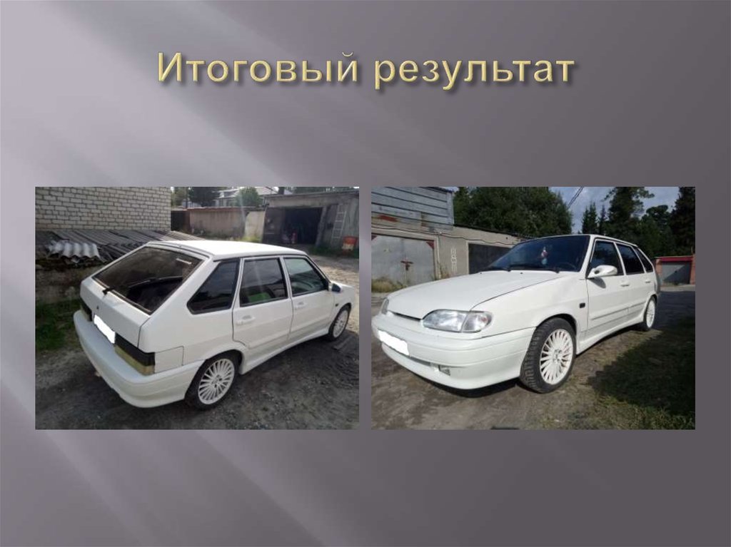 Итоговый результат