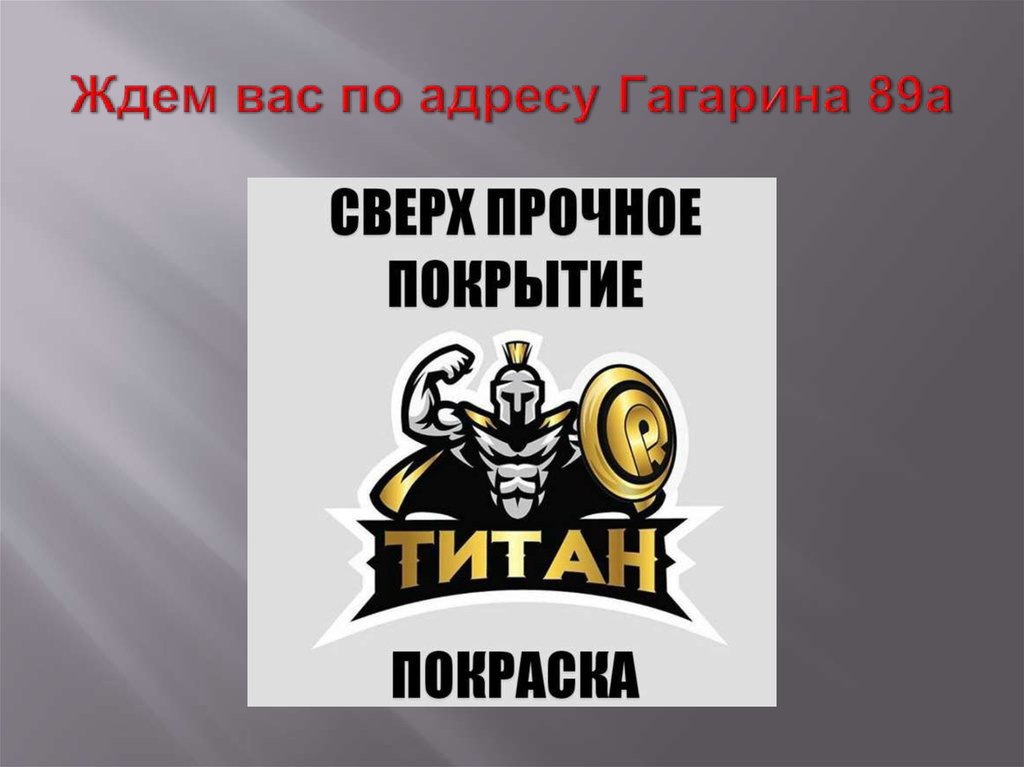 Ждем вас по адресу Гагарина 89а