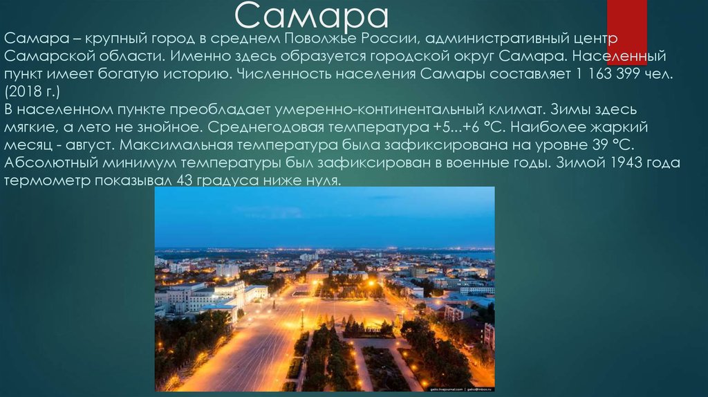 Презентация про город самара